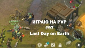 Играю на PvP #97 (локация Ничейные земли) | Кратер Last Day on Earth / John_LDoE