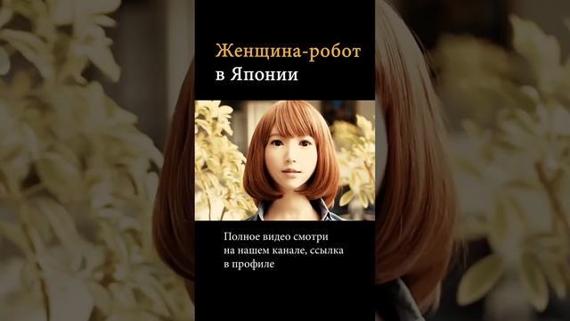 Женщина робот будет управлять отношениями в семье?