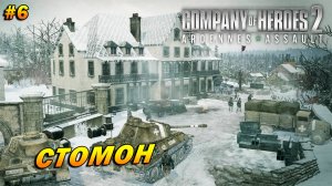 Company of Heroes 2: Ardennes Assault ➤ Прохождение #6 (Тяжело) ➤ Стомон