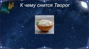 К чему снится Творог (Сонник)