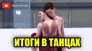 ИТОГИ В ТАНЦАХ - Танцы на Льду. Юниорское Гран-При по Фигурному Катанию в Ереване 2023