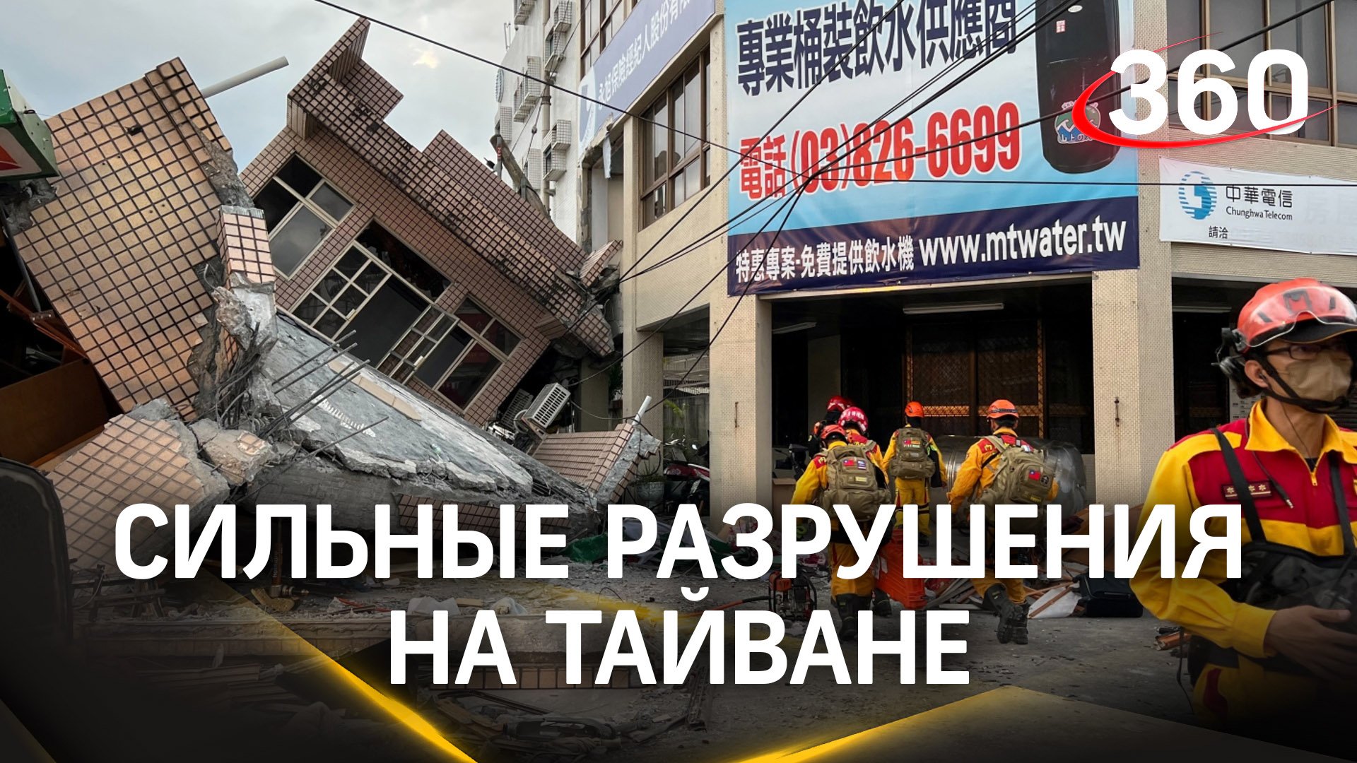 Последствия землетрясения на Тайване. Число погибших и пострадавших растёт. Кадры разрушений