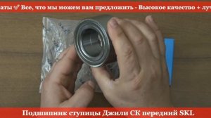 Подшипник ступицы Джили СК передний SKL - RIO-V ❱ ЭксклюЗИВ