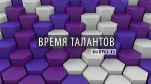 ПРОбизнес │ Время талантов. Александр Глазков. Выпуск 13