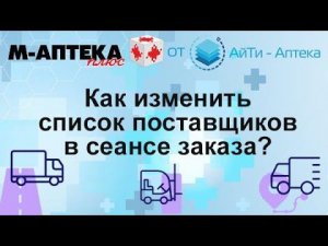 Как изменить список поставщиков в сеансе заказа