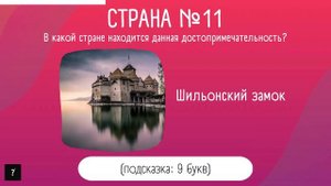 Викторина по географии | Угадай страну по достопримечательности   Часть 2