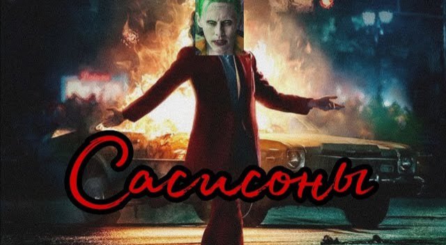 Сасисоны
