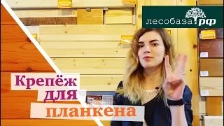 Крепеж для планкена