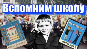 ШКОЛА 80-х- НАШЕ ПЕРВОЕ 1-е СЕНТЯБРЯ- -1988-1989гг