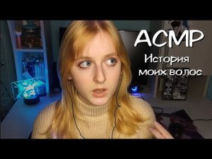 АСМР болталка | История моих волос