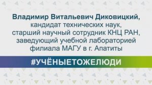 #УЧНЫЕТОЖЕЛЮДИ - Владимир Витальевич Диковицкий