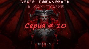 Diablo 4 полное прохождение Акт II #10 серия