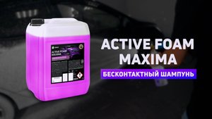 Активная пена "Active Foam Maxima"