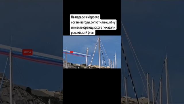 На параде во Франции в небе нарисовали российский флаг
