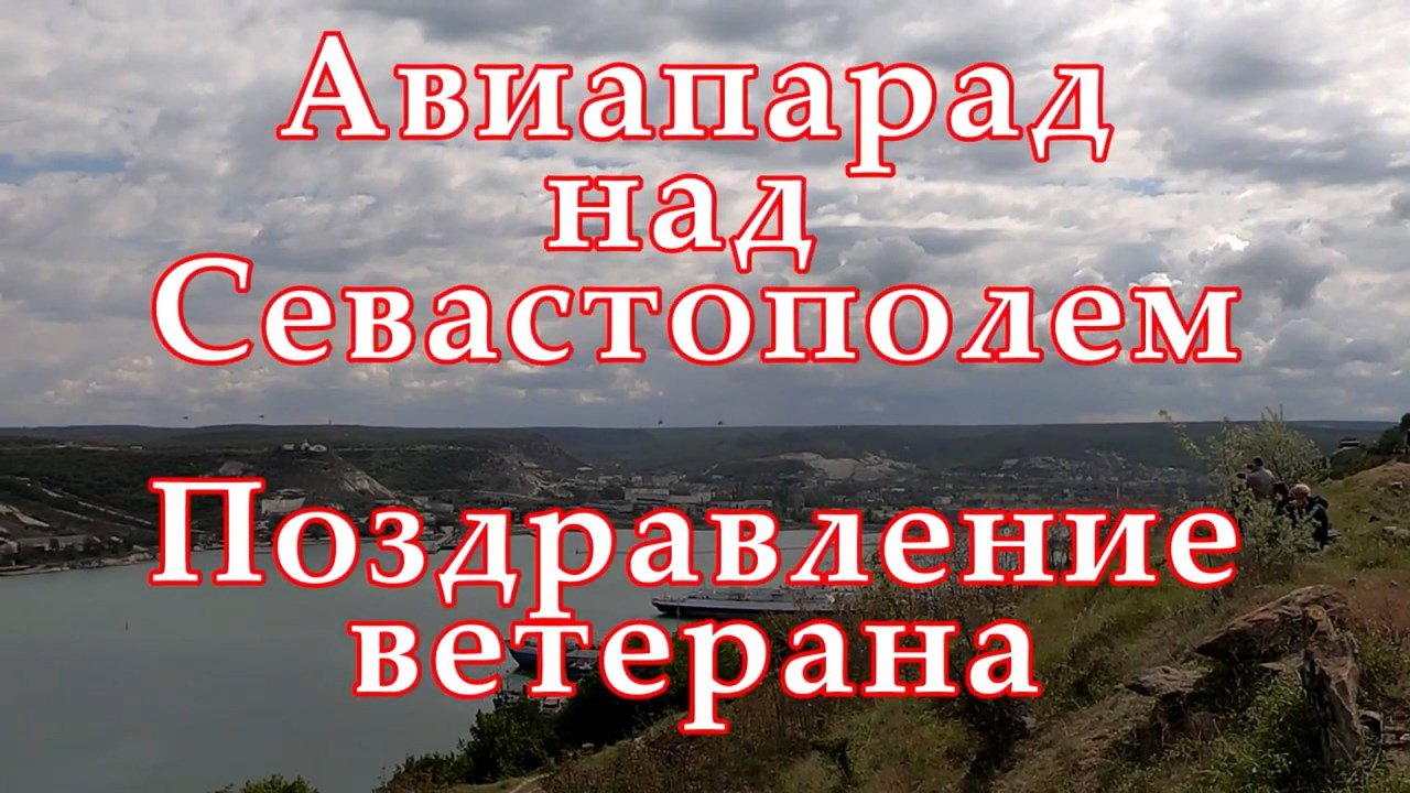 Авиапарад над Севастополем. Поздравление ветерана