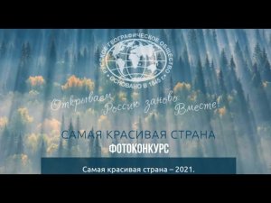 фотоконкурс "Самая красивая страна - 2021", Открываем Россию Вместе / Deadline: 2021.04.05