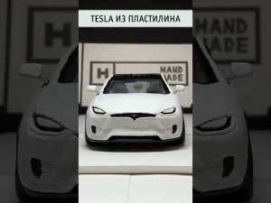 Вот как я сделал Tesla Model X из пластилина #shorts