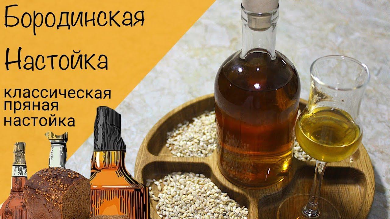 Бородинская настойка! Невероятная настойка на перловой крупе и специях!