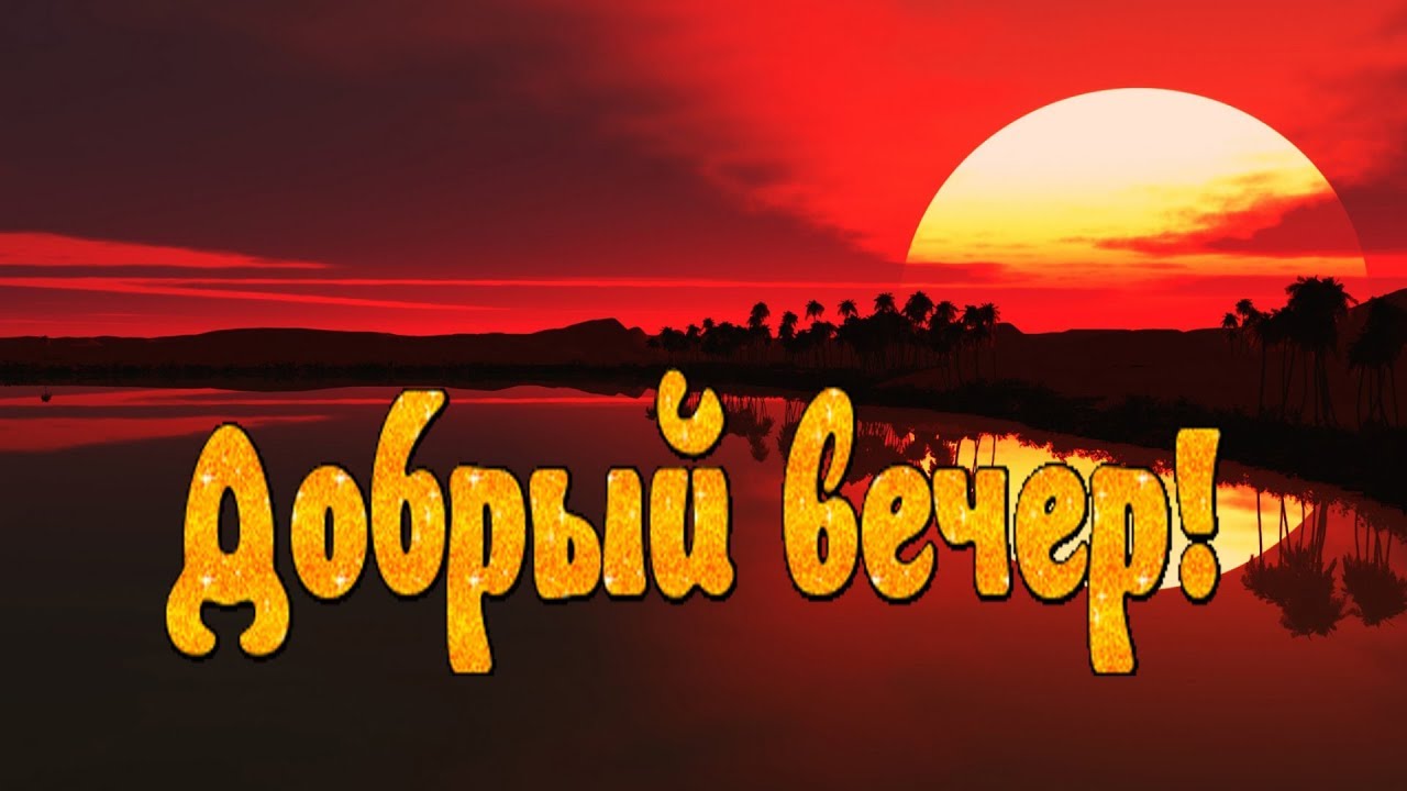 ДОБРОГО ВЕЧЕРА! Красивый Романтический Вечер