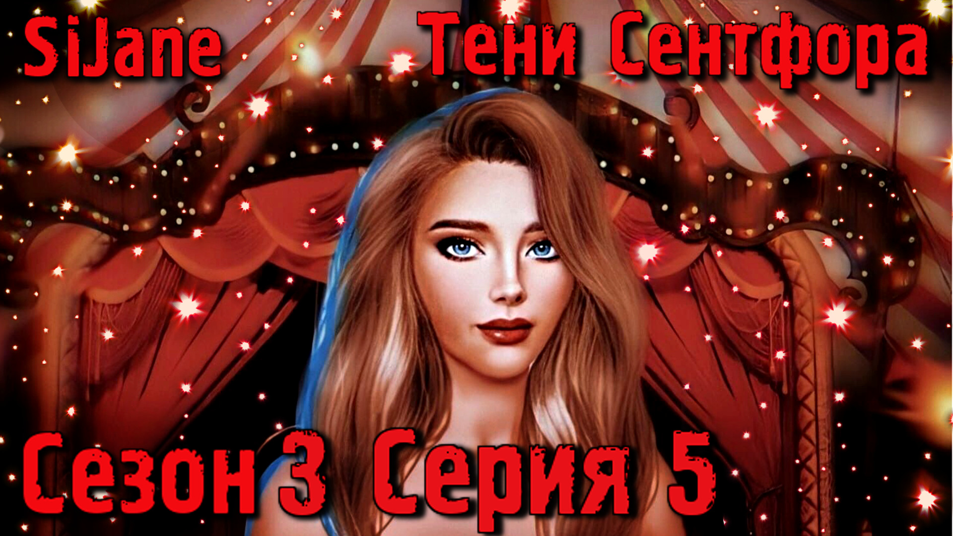 Тени Сентфора сезон 3 серия 5 Первая жертва