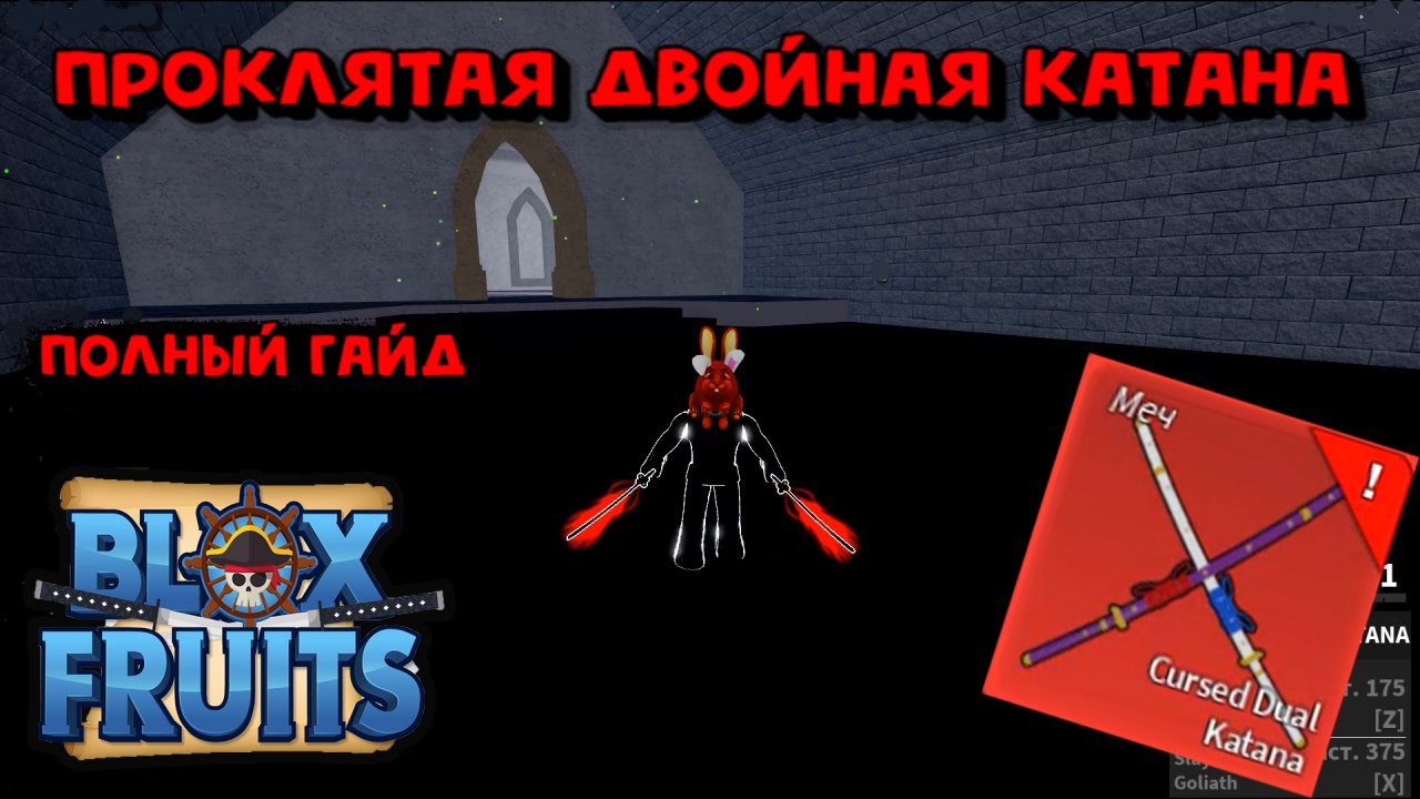 Cursed katana blox fruits. Проклятая катана в Блокс. Курсед дуал катана Блокс фрукт. Проклятая двойная катана Блокс Фрутс. Настоящая тройная катана Блокс Фрутс.