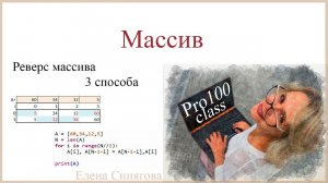 Python в ЕГЭ. Массив. Реверс массива.