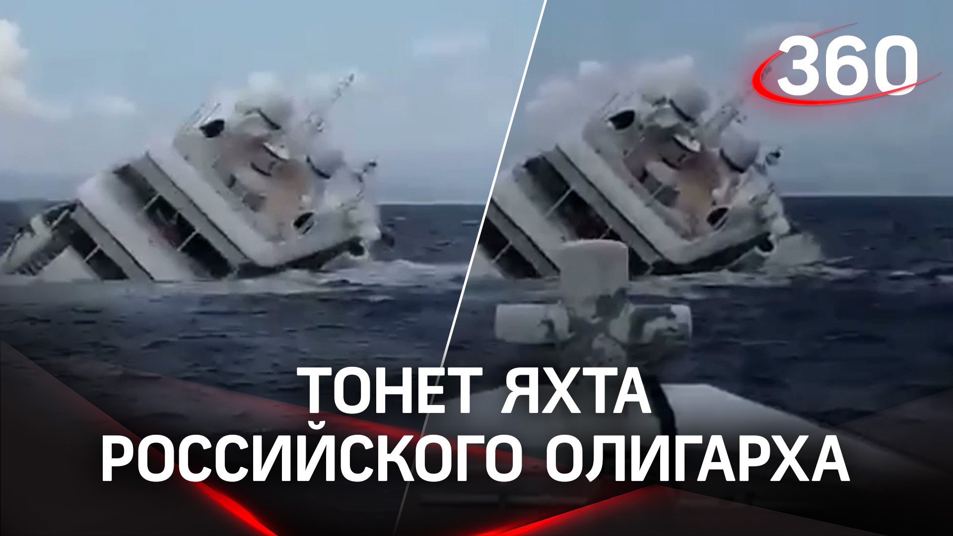 Тонет яхта российского олигарха - кадры из Италии