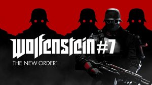 Wolfenstein The New Order. Прохождение. Часть 7.
