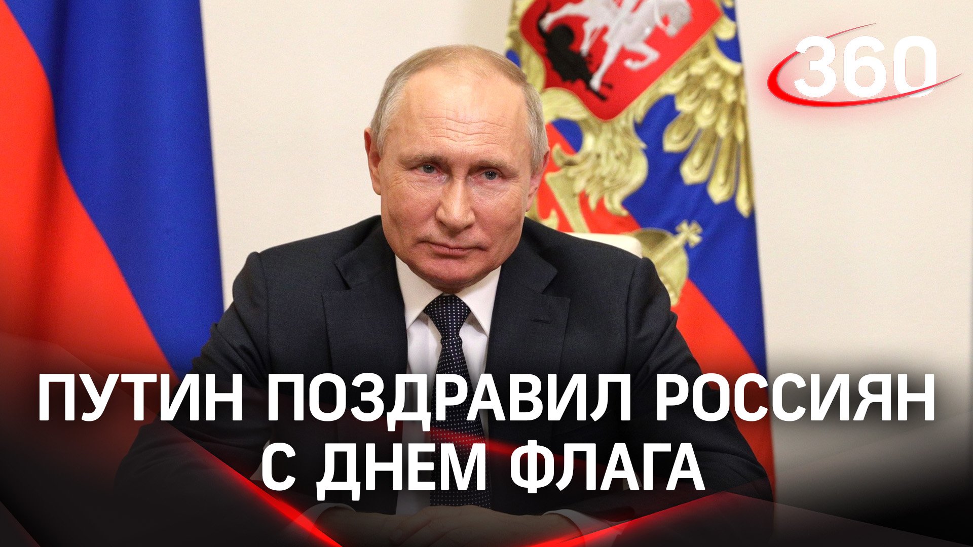 Путин поздравил россиян с Днем флага