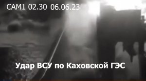 Камеры наблюдения зафиксировали удар по Каховской ГЭС