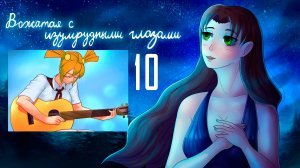 Вожатая с Изумрудными Глазами (мод БЛ) #10 Подготовка к походу