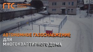 Автономная газификация многоквартирного дома