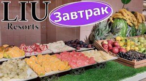 Завтрак в Liu Resorts 5* Сиде, Турция