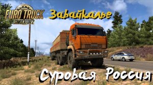 Euro Truck Simulator 2 / Суровая Россия R5 "Забайкалье"/ # 129