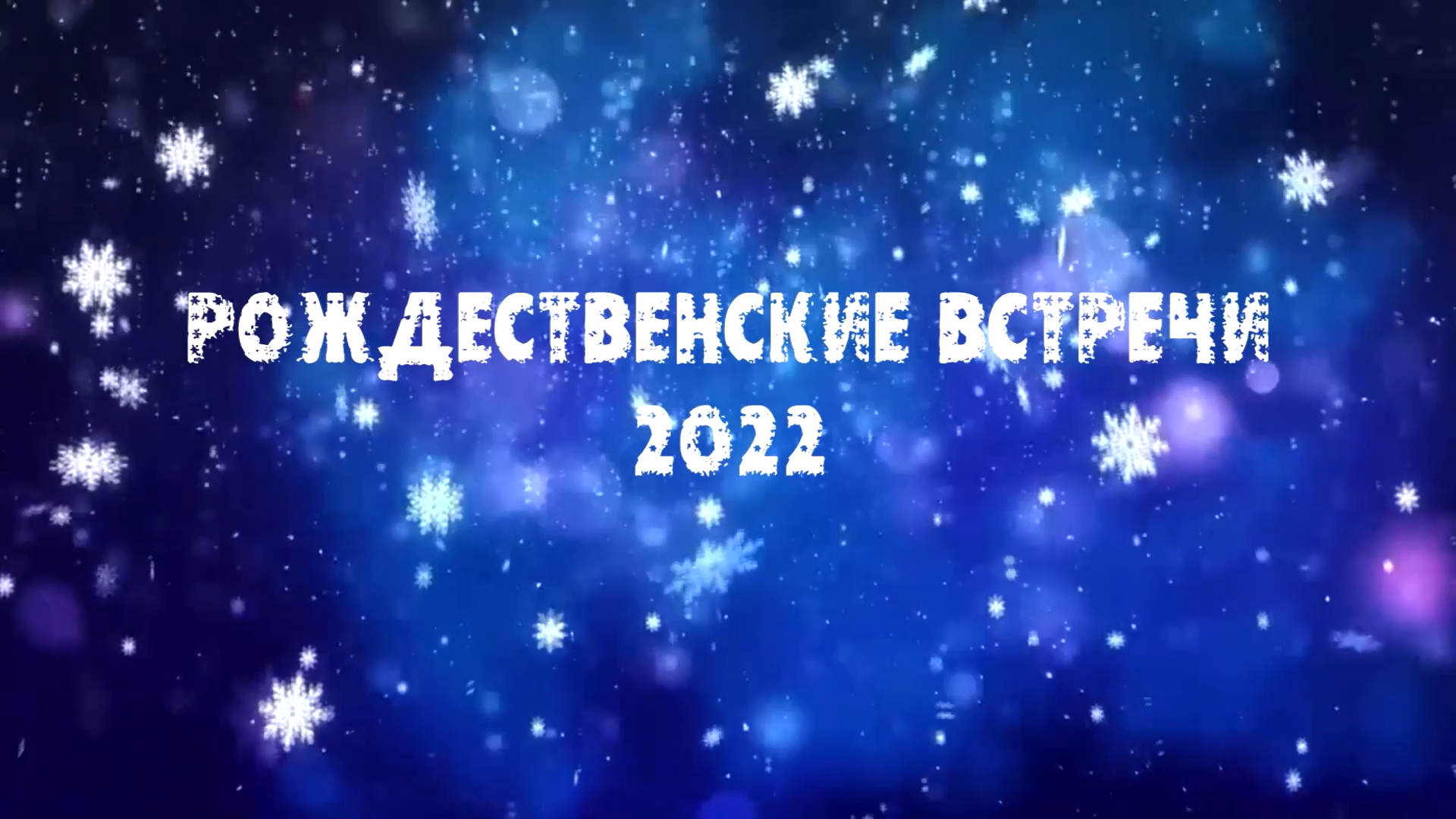 Рождественские встречи 2022 в СибГУТИ смотреть онлайн