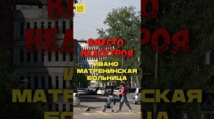 ВМЕСТО НЕДОСТРОЯ - ИВАНО-МАТРЕНИНСКАЯ БОЛЬНИЦА