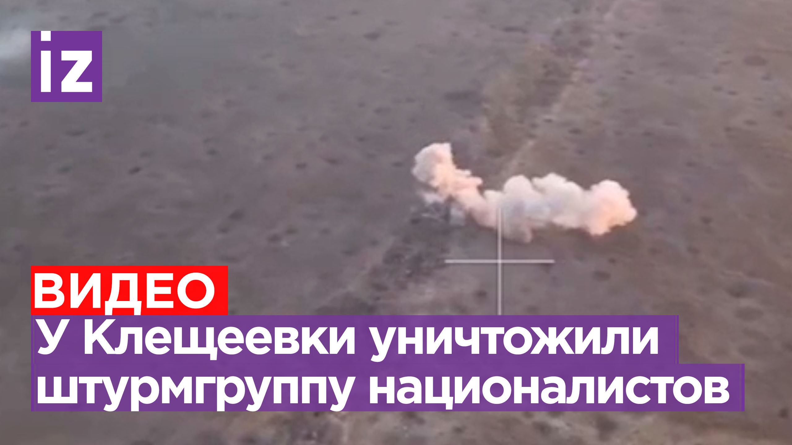 ВС РФ уничтожили штурмовую группу ВСУ у Клещеевки, противник потерял около 30 человек / Известия