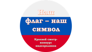 Великий флаг - Российский флаг