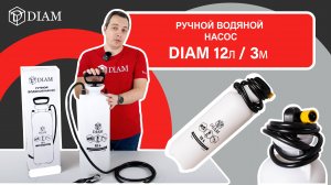 Ручной водяной насос DIAM 12л/3м