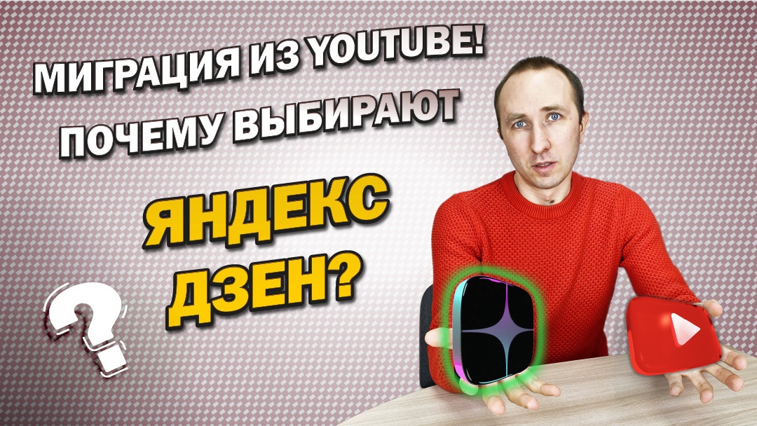 Почему блоггеры переходят из Ютуба в Яндекс Дзен? Закроют ли Ютуб в России? Какие мы увидели плюсы.