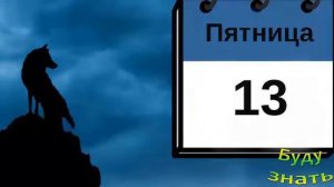 Пятница 13 - откуда пошло поверье? Разве это день Несчастий?