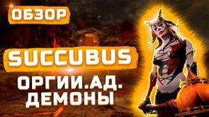 DOOM с оргиями... | Обзор Succubus