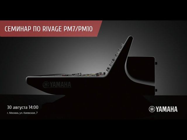 Онлайн трансляция семинара по Rivage PM7/PM10