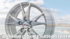 Диски ifree r15 5x110 6,5j et35 d65,1 ifree нирвана нео-классик (кс524) Отзывы Обзор