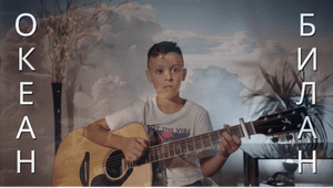 Билан - Океан (кавер)