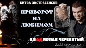 Приворот на любимом #владчереватый #битваэкстрасенсов23сезон