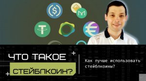 Что такое Стейблкоины.