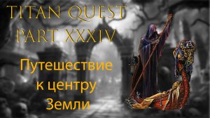 Titan Quest: #34 - Путешествие к центру Земли