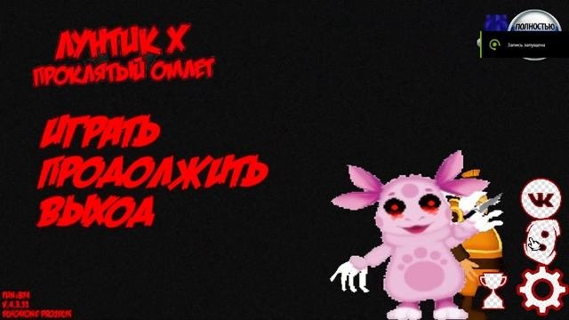 Лунтик X проклятый омлет ачивка Социальный