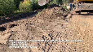 Выравниваем колесным экскаватором дорожное полотно.